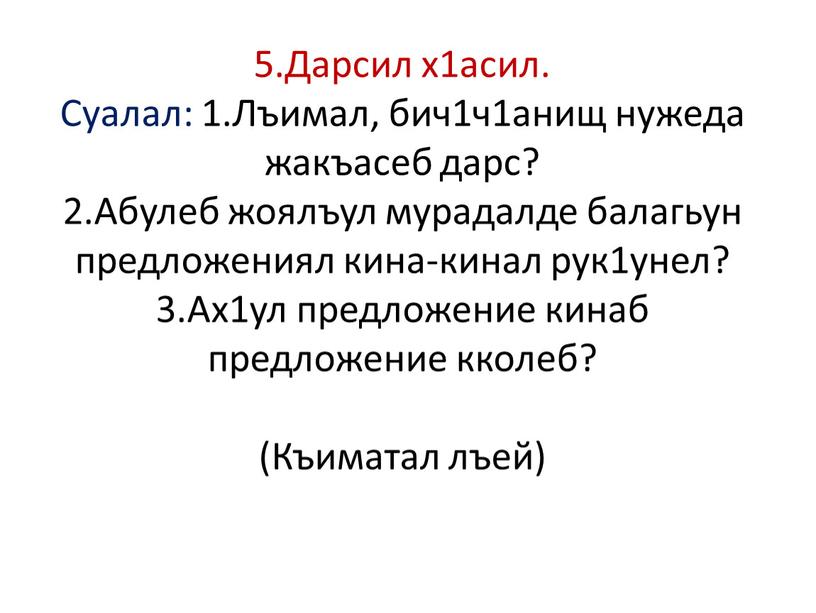 Дарсил х1асил. Суалал: 1.Лъимал, бич1ч1анищ нужеда жакъасеб дарс? 2