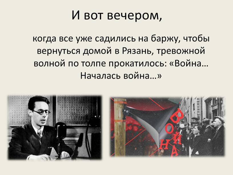 И вот вечером, когда все уже садились на баржу, чтобы вернуться домой в