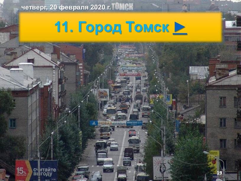 Город Томск ► четверг, 20 февраля 2020 г