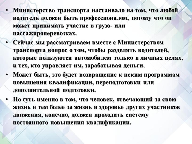 Министерство транспорта настаивало на том, что любой водитель должен быть профессионалом, потому что он может принимать участие в грузо- или пассажироперевозках