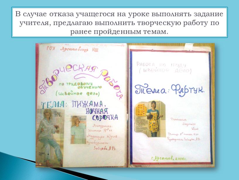 В случае отказа учащегося на уроке выполнять задание учителя, предлагаю выполнить творческую работу по ранее пройденным темам