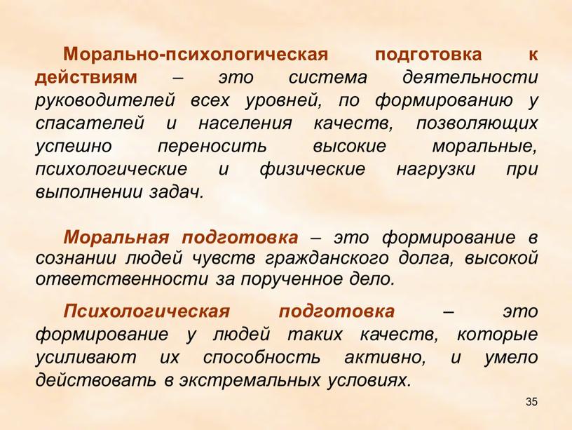 Морально-психологическая подготовка к действиям – это система деятельности руководителей всех уровней, по формированию у спасателей и населения качеств, позволяющих успешно переносить высокие моральные, психологические и…