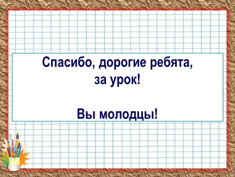 Спасибо, дорогие ребята, за урок!