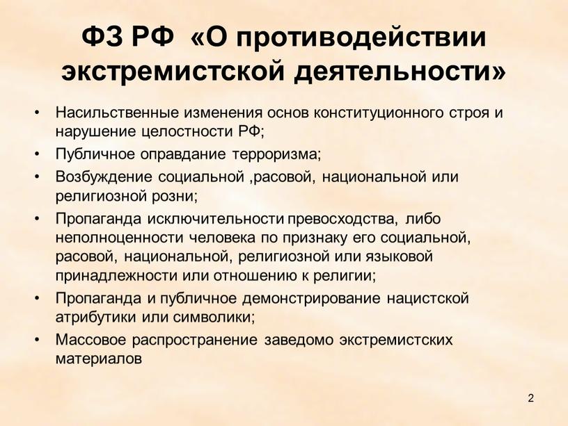 ФЗ РФ «О противодействии экстремистской деятельности»