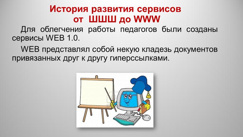 Для облегчения работы педагогов были созданы сервисы