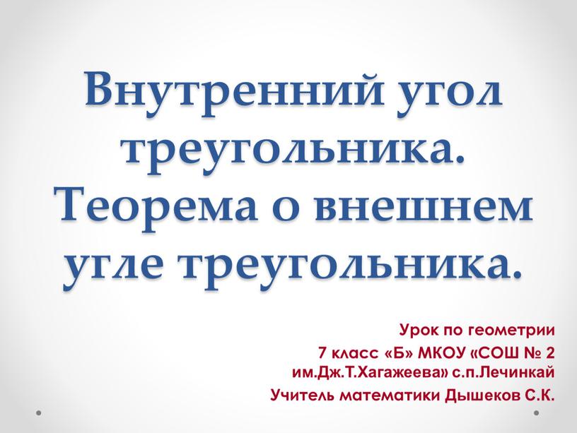 Внутренний угол треугольника. Теорема о внешнем угле треугольника