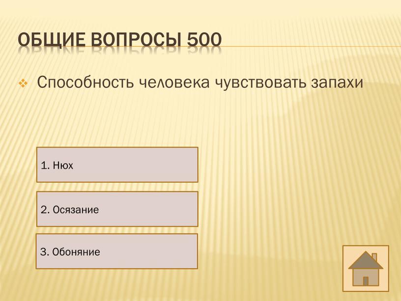 Общие вопросы 500 Способность человека чувствовать запахи 1