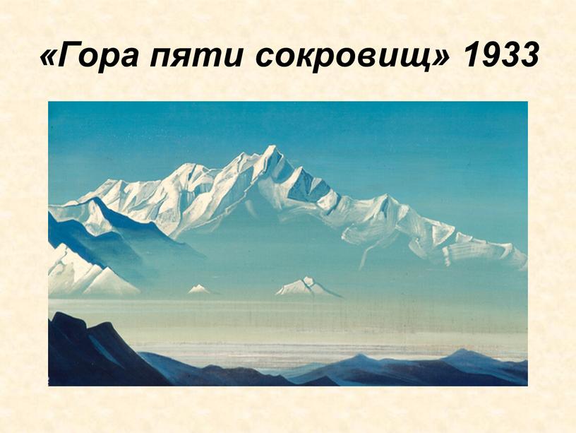 «Гора пяти сокровищ» 1933