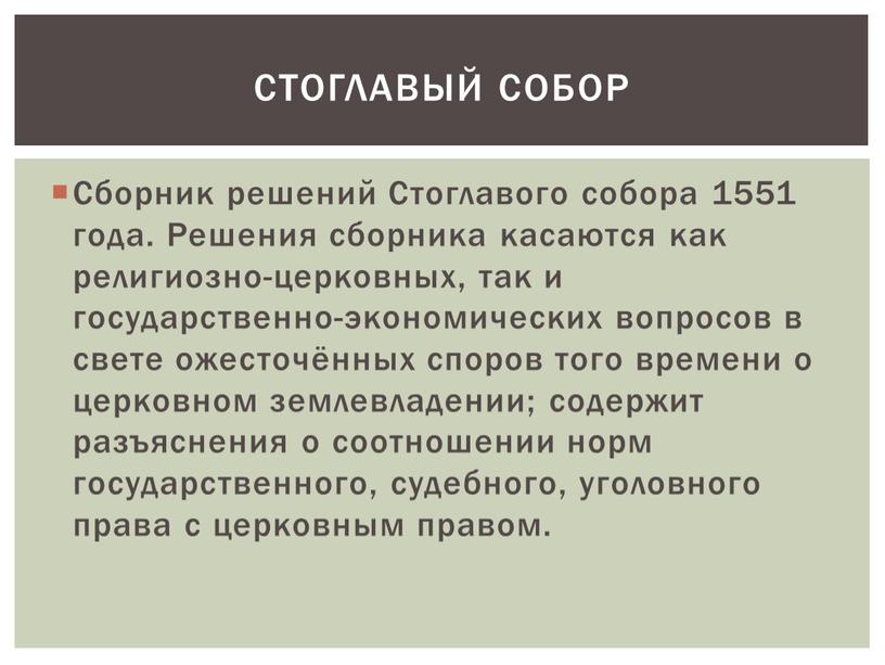 Сборник решений Стоглавого собора 1551 года