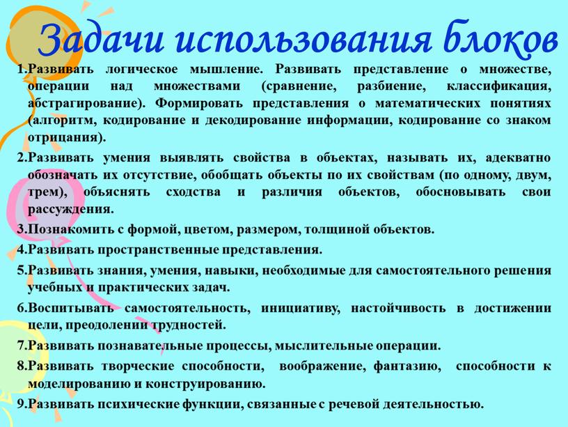 Задачи использования блоков Развивать логическое мышление