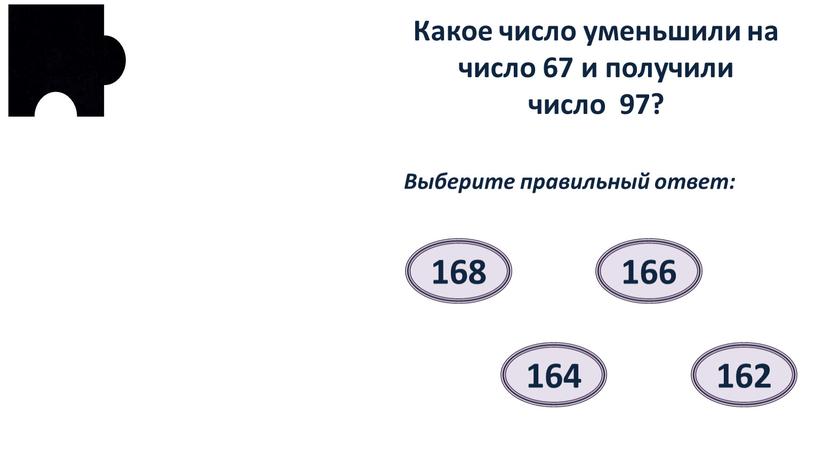 Какое число уменьшили на число 67 и получили число 97?