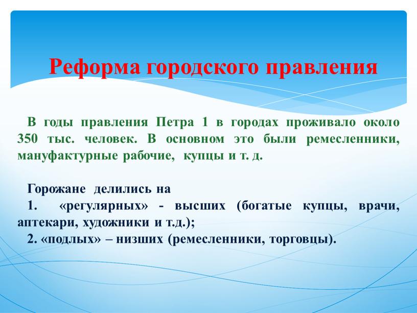 Реформа городского правления В годы правления