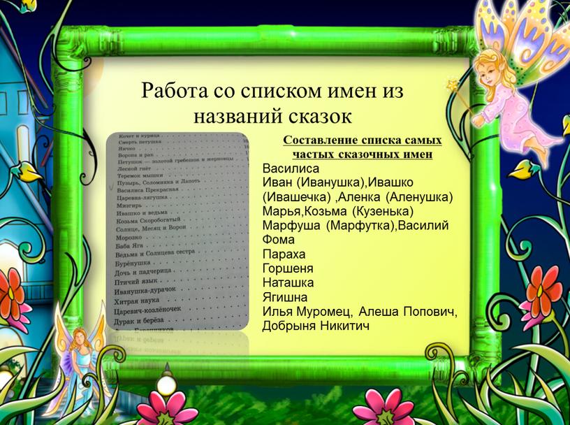 Работа со списком имен из названий сказок