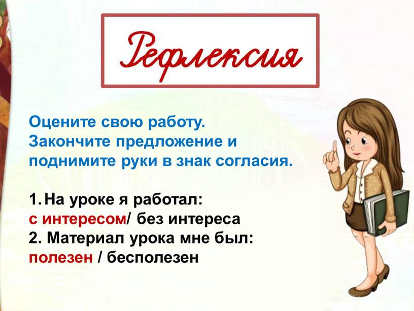 Оцените свою работу. Закончите предложение и поднимите руки в знак согласия