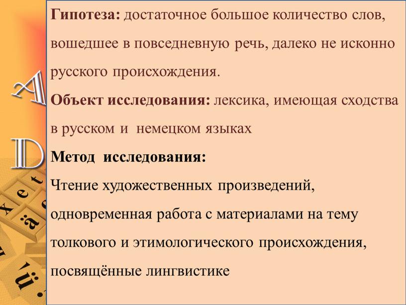Гипотеза: достаточное большое количество слов, вошедшее в повседневную речь, далеко не исконно русского происхождения