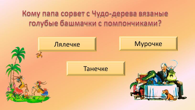 Кому папа сорвет с Чудо-дерева вязаные голубые башмачки с помпончиками?