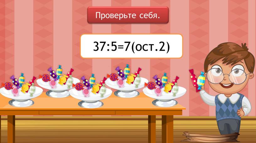 Проверьте себя. 37:5=7(ост.2)