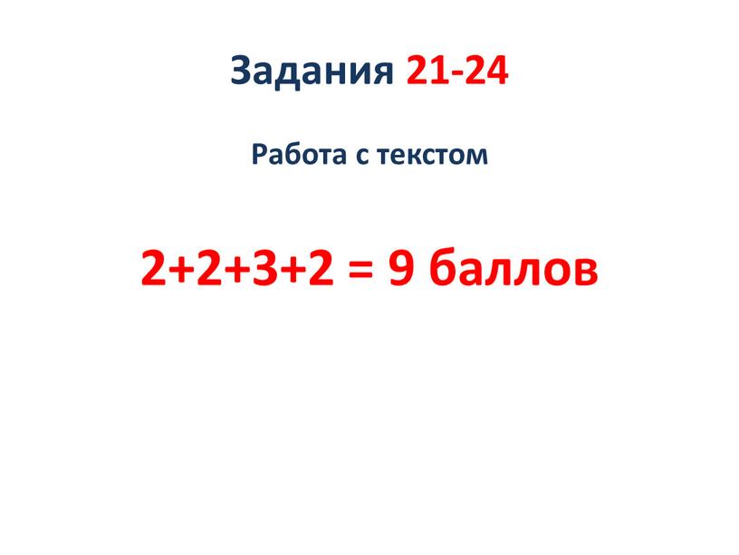 Задания 21-24 Работа с текстом 2+2+3+2 = 9 баллов