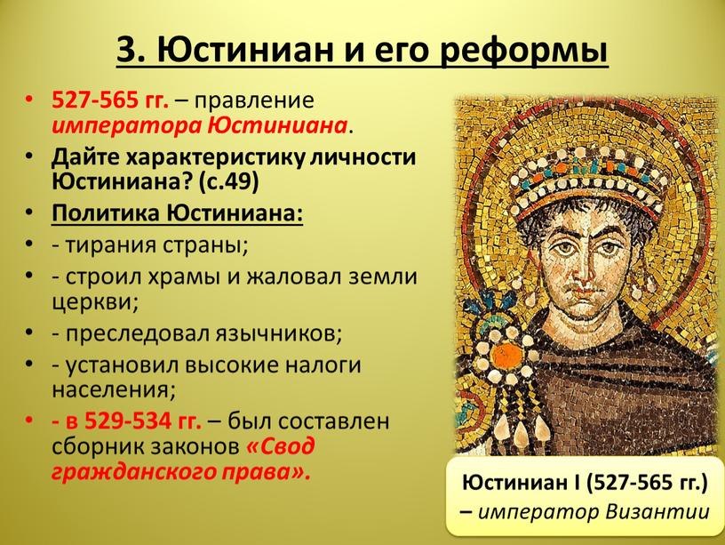 Юстиниан и его реформы 527-565 гг