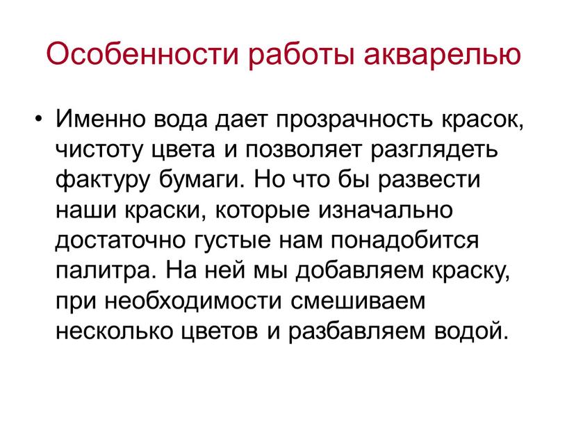 Особенности работы акварелью Именно вода дает прозрачность красок, чистоту цвета и позволяет разглядеть фактуру бумаги