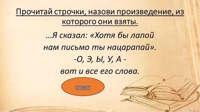 Прочитай строчки, назови произведение, из которого они взяты