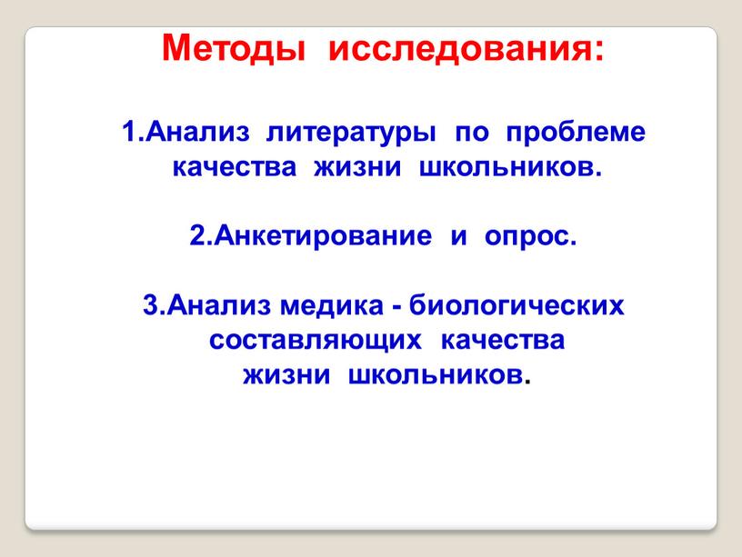 Методы исследования: 1.Анализ литературы по проблеме качества жизни школьников