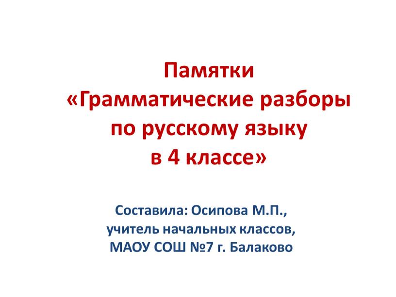 Памятки «Грамматические разборы по русскому языку в 4 классе»