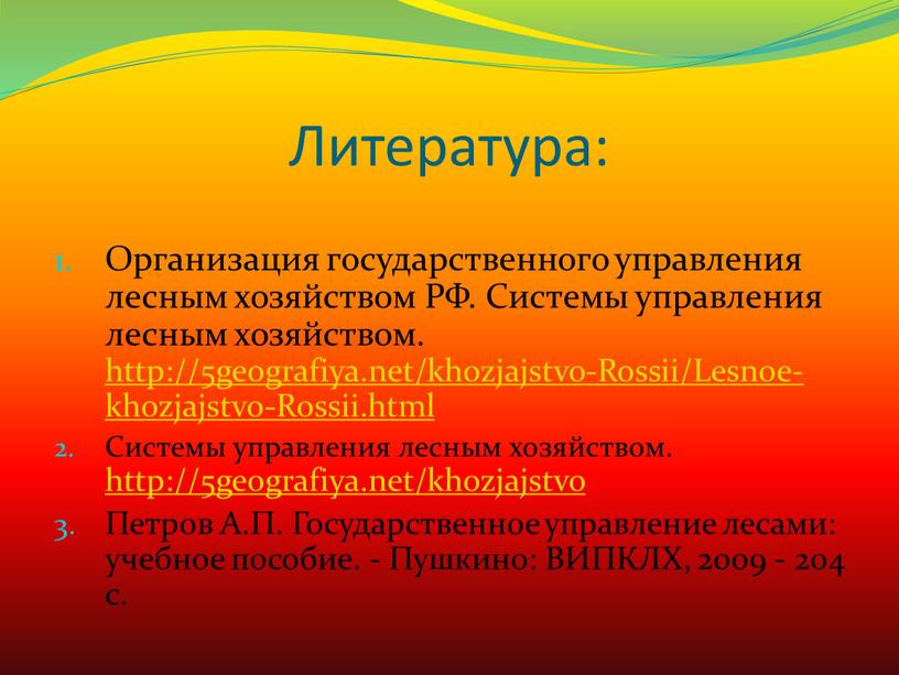 Литература: Организация государственного управления лесным хозяйством