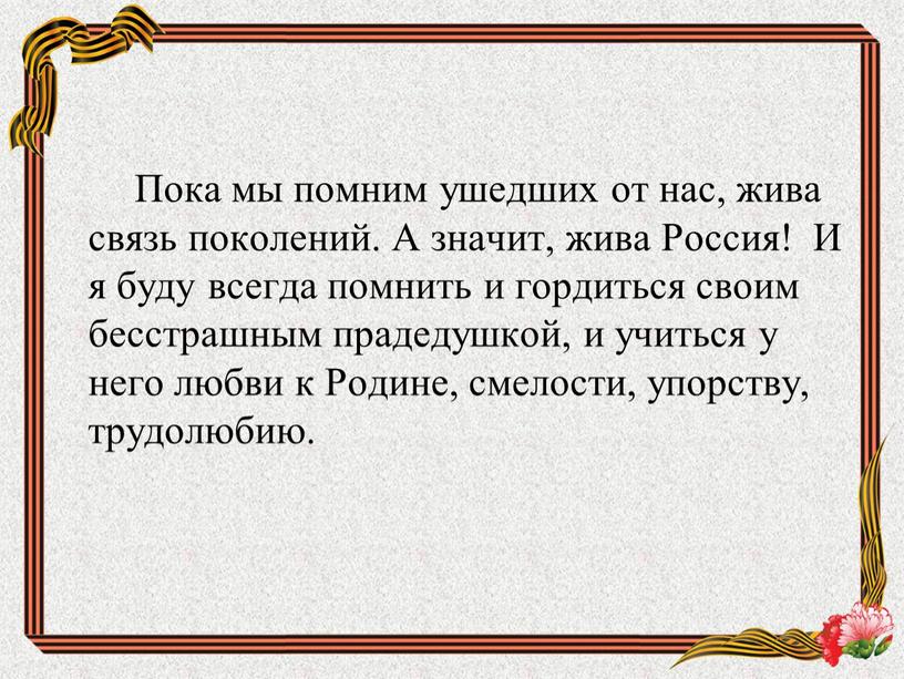 Пока мы помним ушедших от нас, жива связь поколений