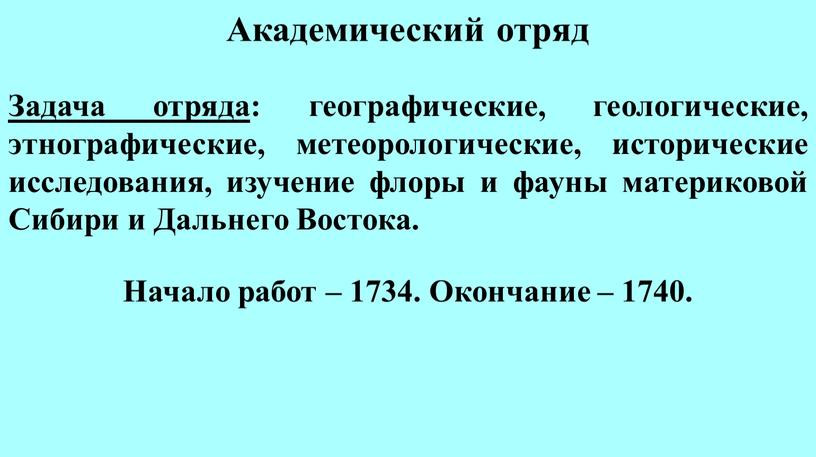 Академический отряд Задача отряда : географические, геологические, этнографические, метеорологические, исторические исследования, изучение флоры и фауны материковой