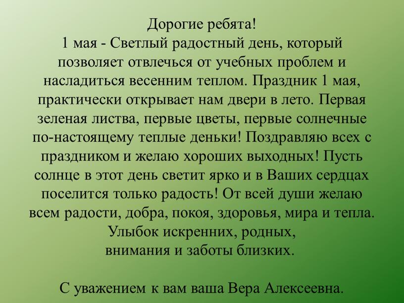 Дорогие ребята! 1 мая - Светлый радостный день, который позволяет отвлечься от учебных проблем и насладиться весенним теплом