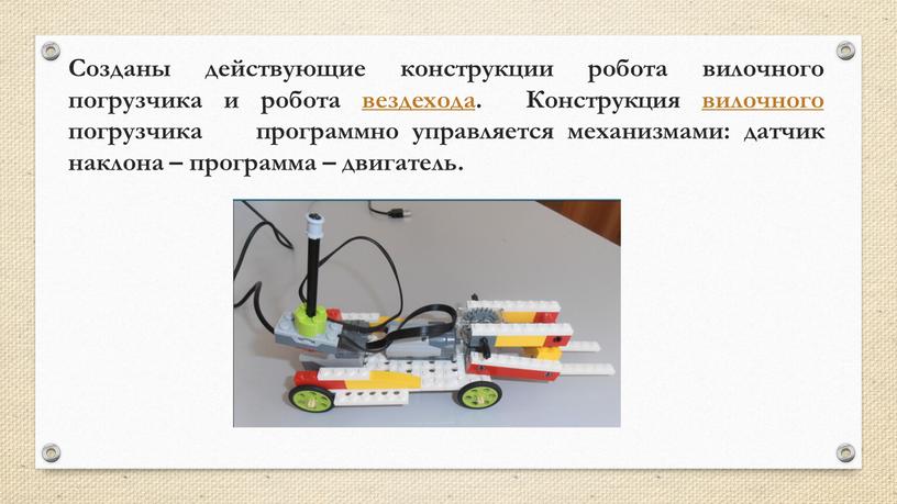 Созданы действующие конструкции робота вилочного погрузчика и робота вездехода