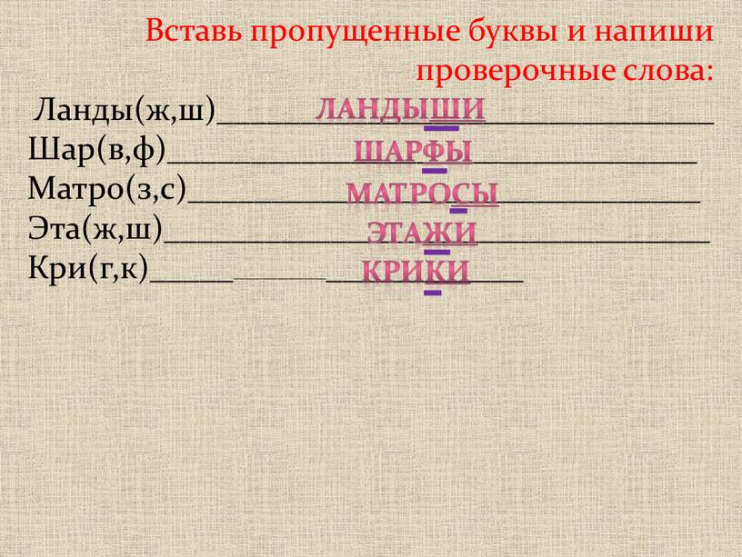 Вставь пропущенные буквы и напиши проверочные слова: