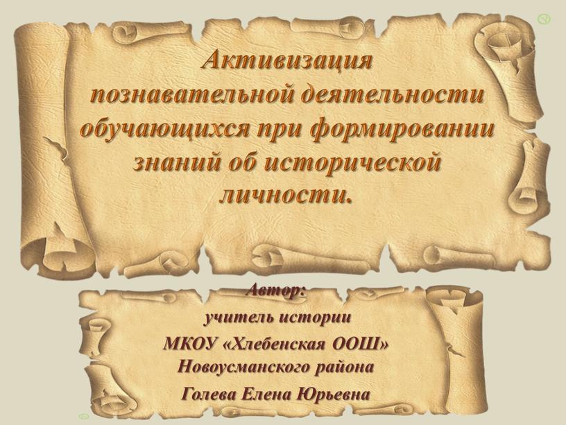 Активизация познавательной деятельности обучающихся при формировании знаний об исторической личности