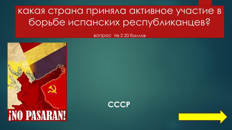 какая страна приняла активное участие в борьбе испанских республиканцев? вопрос № 2 20 баллов СССР