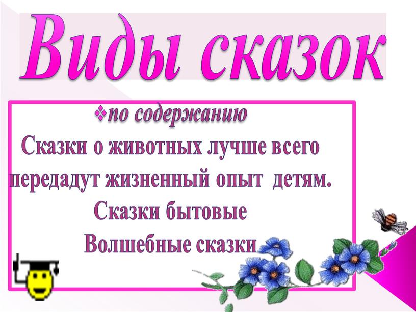 Виды сказок по содержанию Сказки о животных лучше всего передадут жизненный опыт детям