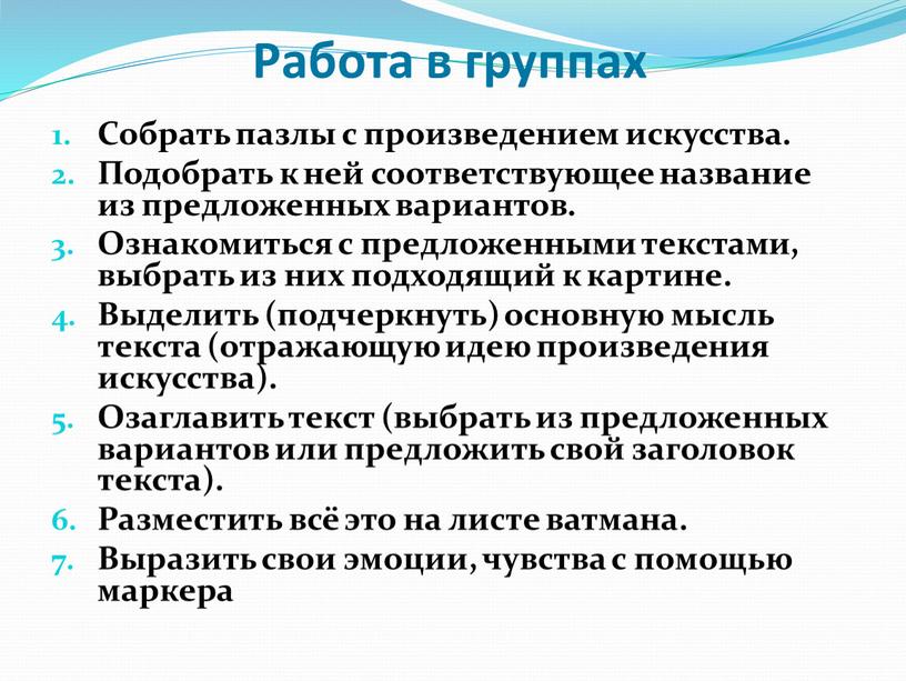 Работа в группах Собрать пазлы с произведением искусства