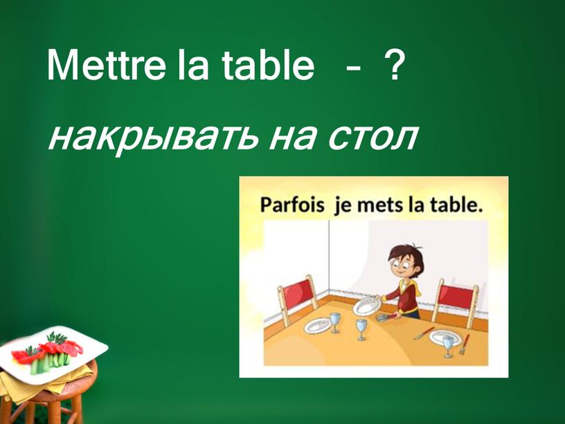 Mettre la table – ? накрывать на стол