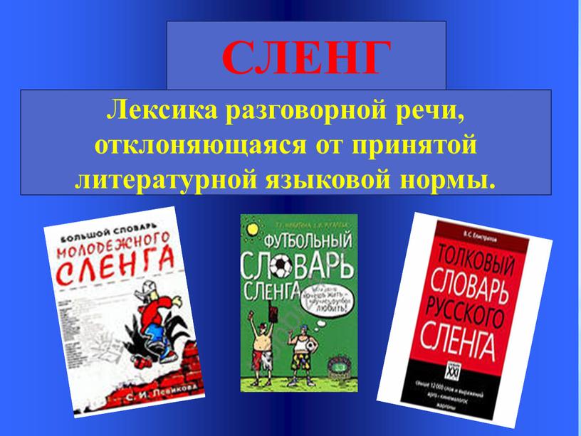 СЛЕНГ Лексика разговорной речи, отклоняющаяся от принятой литературной языковой нормы