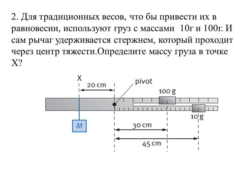 Для традиционных весов, что бы привести их в равновесии, используют груз с массами 10г и 100г