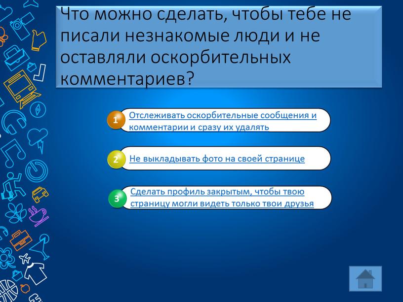 Что можно сделать, чтобы тебе не писали незнакомые люди и не оставляли оскорбительных комментариев?