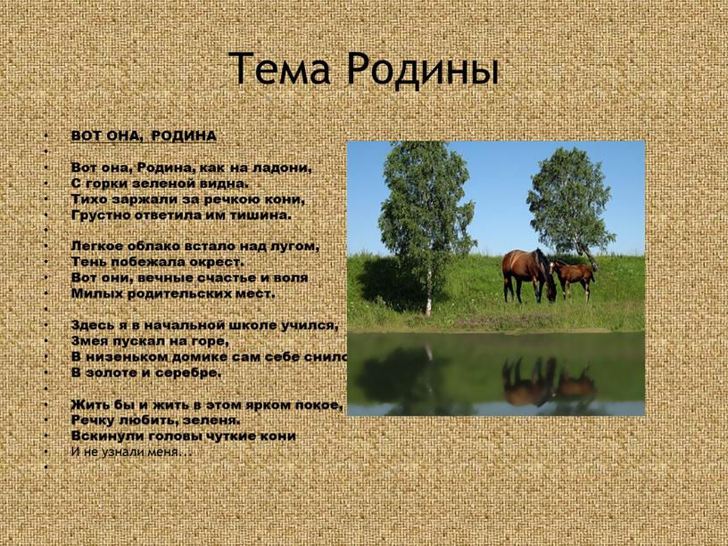 Тема Родины ВОТ ОНА, РОДИНА