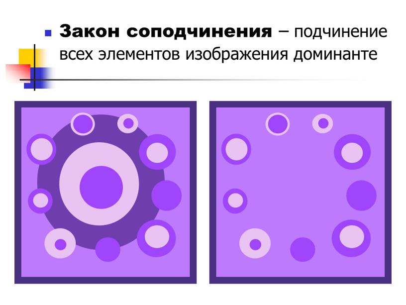 Закон соподчинения – подчинение всех элементов изображения доминанте