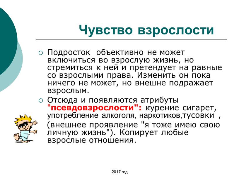 Чувство взрослости Подросток объективно не может включиться во взрослую жизнь, но стремиться к ней и претендует на равные со взрослыми права