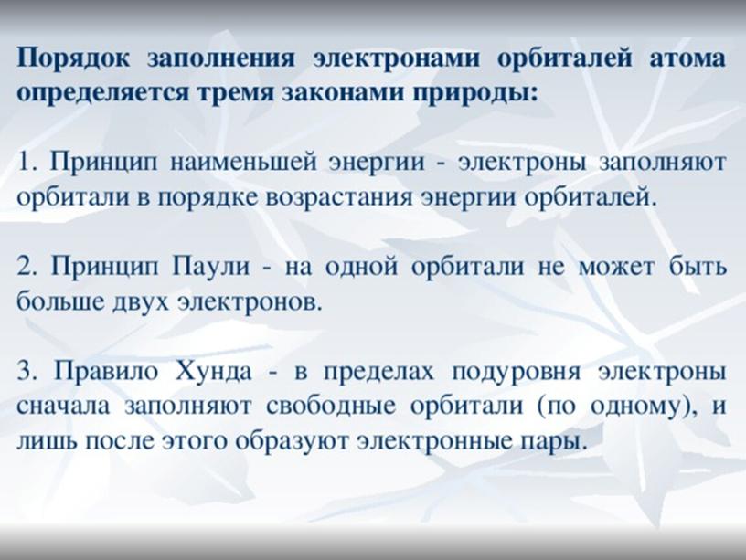 "Строение электронных оболочек атомов химических элементов"