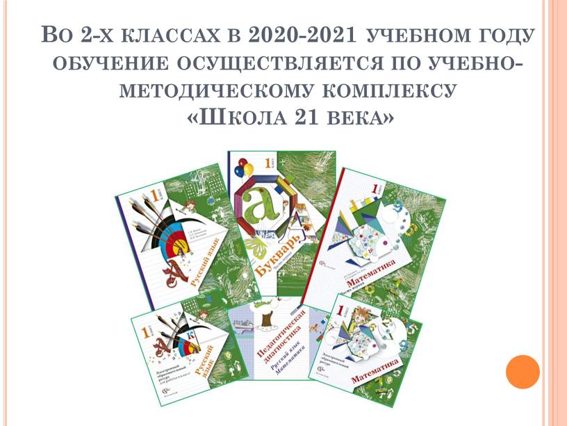 Во 2-х классах в 2020-2021 учебном году обучение осуществляется по учебно-методическому комплексу «Школа 21 века»