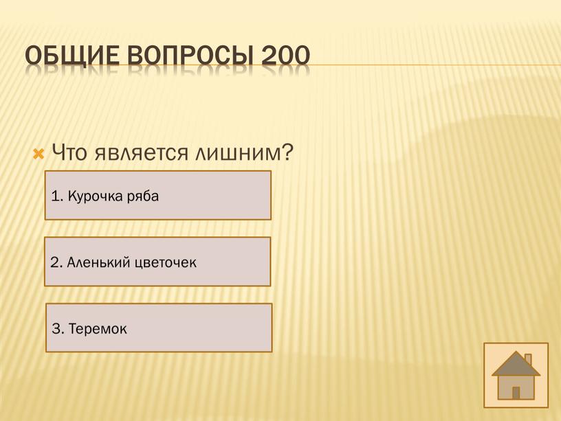 Общие вопросы 200 Что является лишним? 1