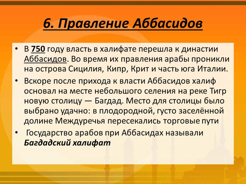 Правление Аббасидов В 750 году власть в халифате перешла к династии