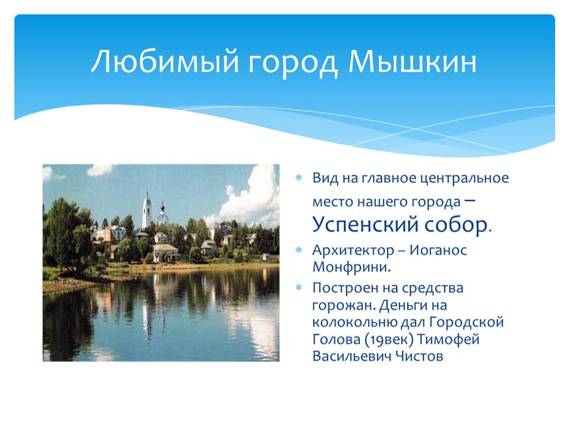 Любимый город Мышкин Вид на главное центральное место нашего города –