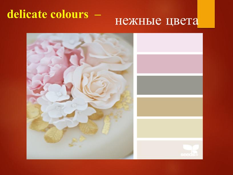 delicate colours – нежные цвета